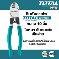 คีมตัดสายไฟ Total คีมตัดสายเคเบิ้ล ขนาด 10 นิ้ว งานเบา / 10 นิ้ว งานหนัก รุ่น THT115101 / THT115102 (Cable Cutter) by METRO