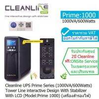 UPS Cleanline Prime-1000 Series Tower มี มอก1000VA / 600Watt Line Interactive With Stabilizer Design  ประกันศูนย์ 2 ปี CLEANLINE THAILAND *Onsite Service*(กทม &amp; ปริมณฑล) ราคารวม VAT แล้ว ออก VAT ได้