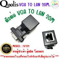 สินค้าคุณภาพ พร้อมส่ง  รหัส 16101 ตัวต่อ VGA TO LAN 20M  สำหรับเพื่อเชื่อมต่อสัญญาณ รหัส 16101 บรรจุ 1 ตัว