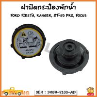 ฝาปิดกระป๋องพักน้ำ FORD FIESTA , FORD RANGER, Mazda BT-50 PRO, FORD FOCUS รหัส 3M5H-8100-AD