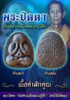 พระปิดตา ยันต์ดวงเล็ก พิมพ์เล็ก ปี2565 หลวงปู่โต๊ะ วัดถ้ำสิงโตทอง จ.ราชบุรี