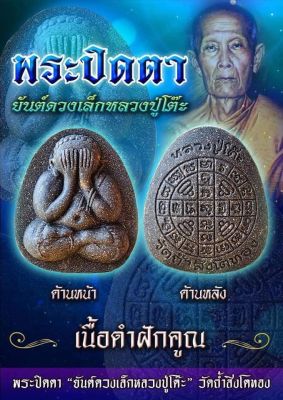 พระปิดตา ยันต์ดวงเล็ก พิมพ์เล็ก ปี2565 หลวงปู่โต๊ะ วัดถ้ำสิงโตทอง จ.ราชบุรี