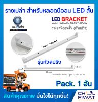 รางเปล่าสำหรับหลอดนีออน LED สั้น รางไฟเปล่า LED รางนีออนสั้น (หัวสปริง) ไม่มีหลอด (Pack. 1 อัน)