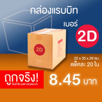 กล่องไปรษณีย์ กล่องพัสดุ เบอร์ 2Dแพ็คละ 20 ใบ