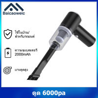 Baicaoweic 6000Pa เครื่องดูดฝุ่น ไร้สาย การดูดแรง เครื่องดูดในรถ เครื่องดูดฝุ่นในรถ เครื่องดูดไรฝุ่น Coreless Car Vacuum Cleaner