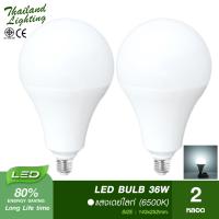 2 หลอด หลอดไฟ LED Bulb 36W ขั้วเกลียว E27 แสงขาว Daylight 6500K  Thailand Lighting หลอดไฟแอลอีดี Bulb ใช้ไฟบ้าน 220V