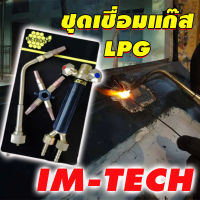 IM-TECHชุดเชื่อมแก๊ส LPG