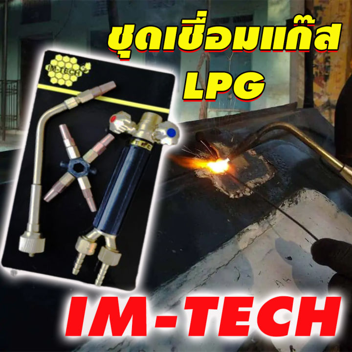 im-techชุดเชื่อมแก๊ส-lpg