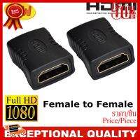 ✨✨#BEST SELLER หัวต่อสายhdmi Female to HDMI Female 1080P Adapter for HDTV ##ที่ชาร์จ หูฟัง เคส Airpodss ลำโพง Wireless Bluetooth คอมพิวเตอร์ โทรศัพท์ USB ปลั๊ก เมาท์ HDMI สายคอมพิวเตอร์