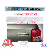 logo CLEAN DIESEL โลโก้ CLEAN DIESEL เลซิ่น ของแท้ ใส่ Mitsubishi Triton โครเมี่ยม 1ชิ้น mitsubishi triton 2-4ประตู มีบริการเก็บเงินปลายทาง