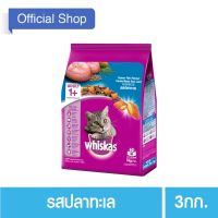 (ส่งฟรี)วิสกัส®อาหารแมว ชนิดแห้ง แบบเม็ด พ็อกเกต สูตรแมวโต รสปลาทะเล 3 กก. 1 ถุง