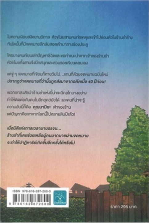 หนังสือ-ปาฏิหาริย์ร้านชำของคุณนามิยะ-นิยายแปล-สำนักพิมพ์-น้ำพุ-ผู้แต่ง-ฮิงาชิโนะ-เคโงะ-keigo-higashino-สินค้าพร้อมส่ง-ร้านหนังสือแห่งความลับ