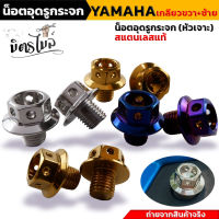 น็อตอุดกระจก หัวเจาะ สำหรับ Yamaha ทุกรุ่น (ยกเว้น X-MAX ใส่ไม่ได้) **เกลียวขวา1 ข้าง เกลียวซ้าย 1 ข้าง** งานเลสแท้ น็อตอุดกระจกยามาฮ่า