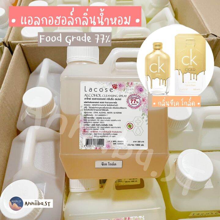 lacose-แอลกอฮอล์กลิ่นน้ำหอม-food-grade-77-ลาโคเซ่-พร้อมส่ง