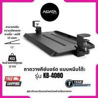 AIDATA KEYBOARD TRAY แบบหนีบโต๊ะ ขนาดเล็ก ปรับเอียงได้ KB-4080