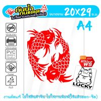 FISH MONGKOL-003 สติ๊กเกอร์มงคล ปลาคู่มงคล  ปลามงคลเรียกทรัพย์  ขนาด 20x29 ซ.ม. งานไดคัทด้วยคอม คงทน