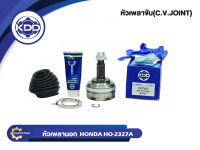 หัวเพลาขับนอก KDD (HO-2327A(50T)) รุ่นรถ HONDA CRV ปี 98 F ABS (ฟันใน 32 บ่า 60 ฟันนอก 26)