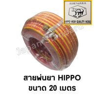 HOT** สายพ่นยา ขนาด 20 เมตร HIPPO HOSE สายพ่นน้ำยา สายอัดฉีด สายล้างอัดฉีด เลขที่บาร์ 002114 ส่งด่วน ฝักบัว แรง ดัน สูง ฝักบัว อาบ น้ำ ก๊อก ฝักบัว เร น ชาว เวอร์