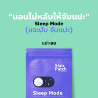 Ready To Ship Slab Patch แผ่นแปะ (ช่วยในการนอน) แปะแล้วหลับ นอนไม่หลับให้จับแปะ