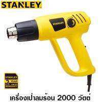 Stanley  เครื่องเป่าลมร้อน 2000 วัตต์ (ปรับอุณหภูมิได้) รุ่น STEL670 (รับประกัน 2 ปี)