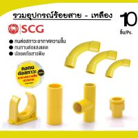 (บรรจุ 10ชิ้น) SCG ข้อต่อตรงขนาด 3/8"-2นิ้ว PVC สีเหลือง สำหรับท่อร้อยสายไฟสีเหลือง ✅สินค้าพร้อมส่ง