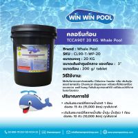 Chlorine Tablet TCCA 90% WhalePool ขนาด 20 kg คลอรีนก้อน บำบัดน้ำให้ใสสะอาด ฆ่าเชื้อโรค แบคทีเรีย ไวรัส เชื้อรา ตะไคร่น้ำ