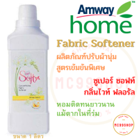 Amway น้ำยาปรับผ้านุ่ม สูตรเข้มข้นพิเศษ ซูเปอร์ ซอฟท์ กลิ่นไวท์ ฟลอรัล แอมเวย์ Super Soft Fabric Softener ขนาด 1 ลิตร