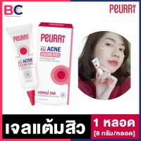 Peurri Rapid All Acne Clear Gel เพียวรี่ แรพิด แอคเน่ เจล [1 หลอด] [8 กรัม/หลอด] เจลแต้มสิวpeurri ลดปัญหาสิวอุดตัน สิวอักเสบ