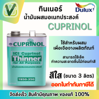 น้ำมันผสมอเนกประสงค์ คิวปรีโนล T850-350 ขนาด 3 ลิตร (แกลอน)