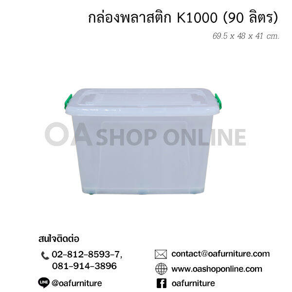 oa-furniture-กล่องพลาสติก-หูล็อค-มีล้อ-k1000-90-ลิตร