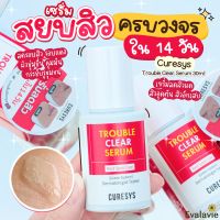 (ของแท้ 100% ฉลากไทย) Curesys Trouble clear serum 30ml.