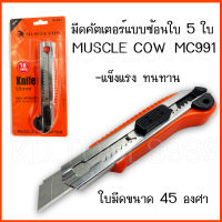 มีดคัตเตอร์แบบซ้อนใบ 5 ใบ MUSCLE COW ใบมีดขนาด 45 องศา ขนาด 18 มม.