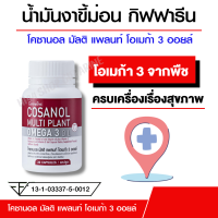 น้ำมันขี้ม่อน กิฟฟารีน โคซานอล มัลติ แพลนท์ โอเมก้า 3 ออยล์ ขนาด 30 แคปซูล