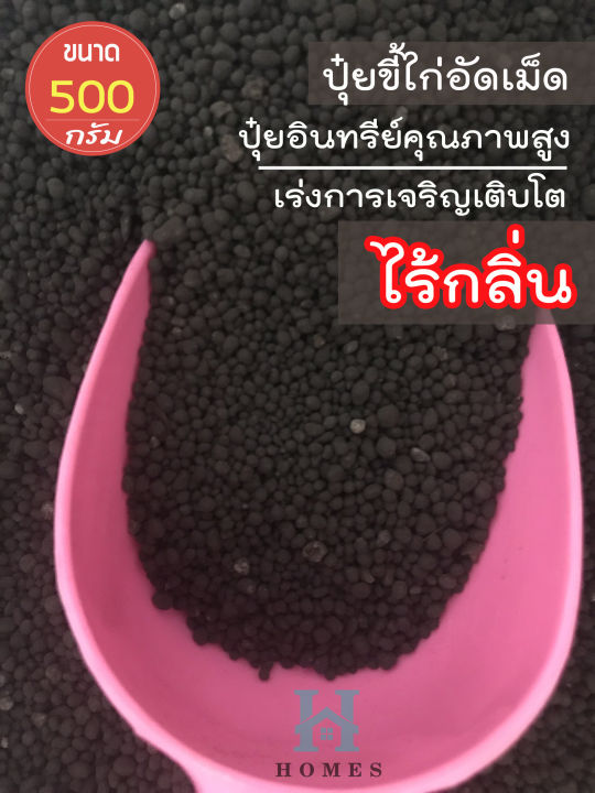 ปุ๋ยขี้ไก่-ไร้กลิ่น-ปุ๋ยขี้ไก่อัดเม็ด-ปุ๋ยอินทรีย์ชนิดเม็ด-ปุ๋ยอินทรีย์คุณภาพสูง-สำหรับพืชผัก-ไม้ผล-เร่งการเติบโต-ให้ผลผลิตดี-500-g