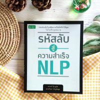 รหัสลับสู่ความสำเร็จ NLP : The Secret To Success With NLP ความสำเร็จ จิตวิทยาการจัดการ  จิตวิทยาประยุกต์ อินเดีย เรกิ