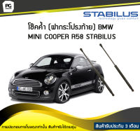 โช๊คค้ำ (ฝาท้าย) BMW MINI R58 STABILUS (จำนวน 1คู่)