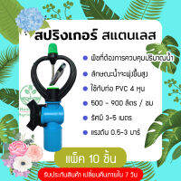 สปริงเกอร์สแตนเลสน้ำฝอย 360 องศา (แพ็ค 10 ชิ้น) ต่อกับท่อ PVC ขนาด 4 หุน ใช้กับสนามหญ้า ขาปักดิน ร้าน Home 440