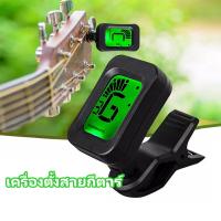 โปรโมชั่น เครื่องตั้งสายกีตาร์,เบส,อูคูเลเล่,ไวโอลิน ที่ตั้งสายกีตาร์ tuner guitar เครื่องตั้งสายกีตาร์โปร่ง จูนเนอร์ ฟรีปิ๊ก1ตัว ราคาถูก ไวโอลิน  ไวโอลินไฟฟ้า valencia บ่ารอง ที่รอง เอ็น คันชัก อุปกรณ์มาตรฐาน สายโปร ไนล่อน