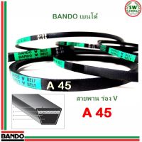 สายพาน แบนโด A 45 - 1 เส้น ร่อง วี BANDO V Belts