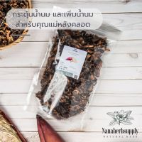 หัวปลีอบแห้ง  100 กรัม เพิ่มน้ำนม บำรุงผิว หัวปลี (Dried Banana Blossom )