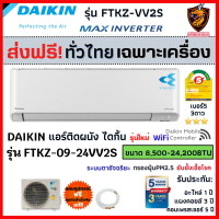 ส่งฟรี* DAIKIN ไดกิ้น แอร์ รุ่น FTKZ MAX INVERTER KZ SERIES รุ่นTOP WIFI ฟอกอากาศ Streamer เบอร์5*** ใหม่ (เฉพาะเครื่อง ส่งทั่วไทย*)