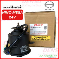 มอเตอร์พัดลม ทรงกระป๋อง 24V Hino Mega (Denso 5592) HINO MEGA 24V ของแท้ติดรถ มอเตอร์พัดลมแอร์ พัดลมหม้อน้ำ,อะไหล่ แอร์ รถยนต์