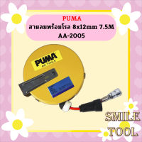 Puma สายลมพร้อมโรล 8x12mm 7.5M AA-2005