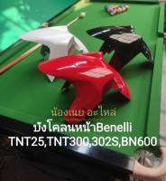 (i9) Benelli TNT25,TNT300,302S,BN600 บังโคลนหน้าตรงรุ่น อาจมีตำหนิบ้างจากโรงงาน โปรดถามร้านก่อนสั่ง