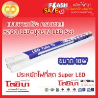 (Promotion+++) Shining หลอดไฟLED+ชุดรางแบบขาสปริง LED Tube T8 Set Extra Spring DayLight 18W ราคาสุดคุ้ม หลอด ไฟ หลอดไฟตกแต่ง หลอดไฟบ้าน หลอดไฟพลังแดด