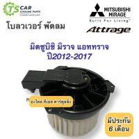 ( Pro+++ ) สุดคุ้ม โบเวอร์ พัดลม มิราจ แอททราย ปี2012-2017 (Hytec Mirage 2012) มิตซูบิชิ Mitsubishi Attrage มอเตอร์พัดลมแอร์ โบลวเวอร์ ราคาคุ้มค่า อะไหล่ พัดลม อะไหล่ พัดลม mitsubichi อะไหล่ พัดลม hatari อะไหล่ พัดลม บ้านหม้อ