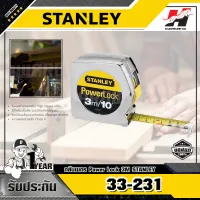 STANLEY รุ่น 33-231 ตลับเมตร POWERLOCK 3M