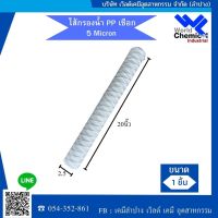 ไส้กรอง  แบบเชือก 5 Micron (แบบด้ายพัน) แกนพลาสติก (ไม่มีสติ๊กเกอร์) ขนาด 20 นิ้ว