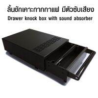 กล่องเคาะกากสแตนเลส ลิ้นชักเคาะกากาแฟ Drawer Knock box ทำจากสแตนเลสอย่างดี มีตัวซับเสียง