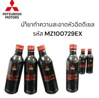 น้ำยาทำความสะอาดหัวฉีดดีเซล Mitsubishi ขนาด 250 ml.  รหัส MZ100729EX